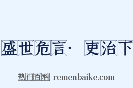 盛世危言·吏治下是什么意思的图片